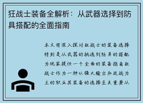 狂战士装备全解析：从武器选择到防具搭配的全面指南