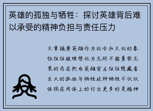 英雄的孤独与牺牲：探讨英雄背后难以承受的精神负担与责任压力