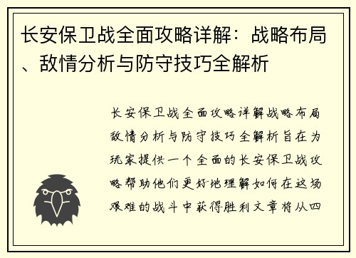 长安保卫战全面攻略详解：战略布局、敌情分析与防守技巧全解析