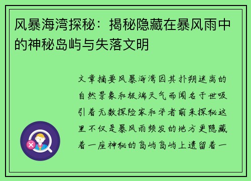 风暴海湾探秘：揭秘隐藏在暴风雨中的神秘岛屿与失落文明