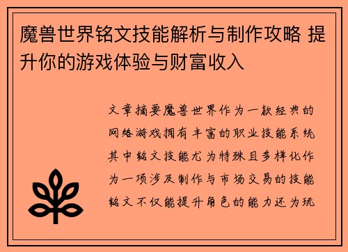 魔兽世界铭文技能解析与制作攻略 提升你的游戏体验与财富收入