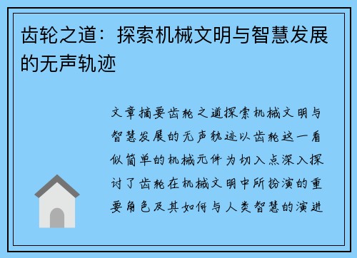 齿轮之道：探索机械文明与智慧发展的无声轨迹