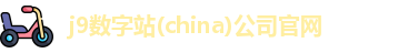 j9数字站(china)公司官网